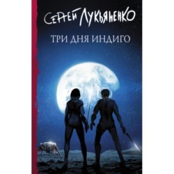 Три дня Индиго