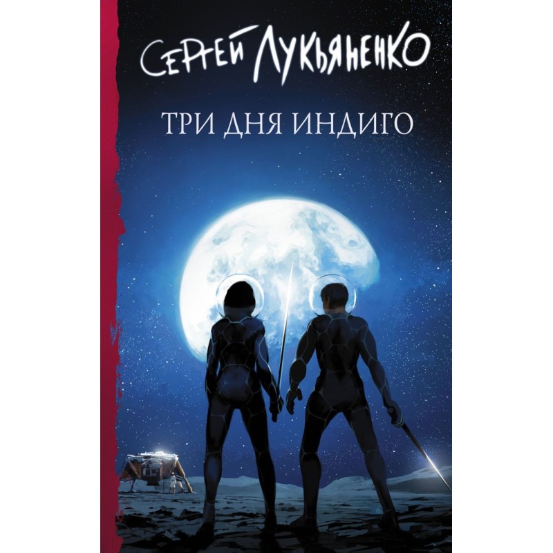 Три дня Индиго