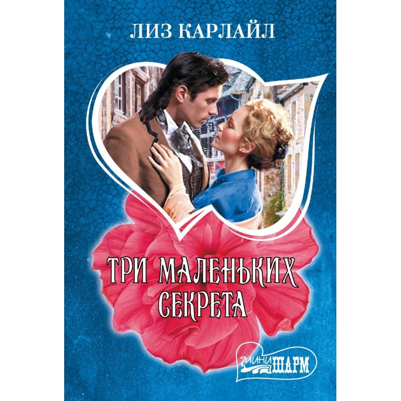 Три маленьких секрета