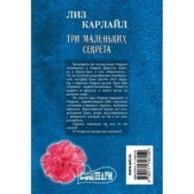 Три маленьких секрета