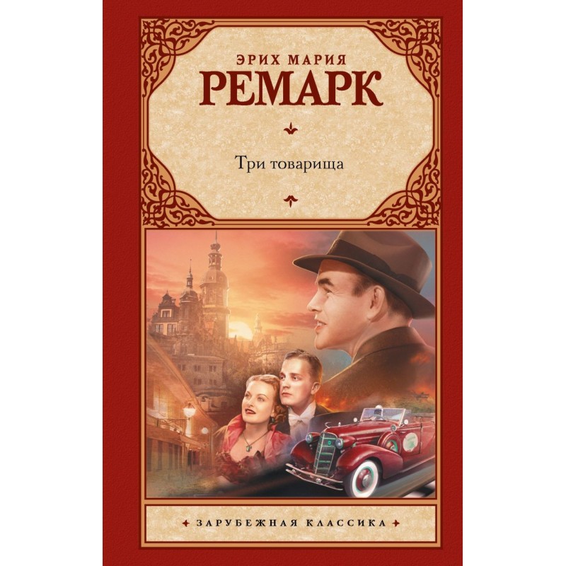 Три товарища