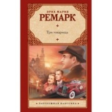 Три товарища