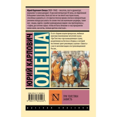 Три Толстяка. Зависть