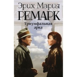 Триумфальная арка