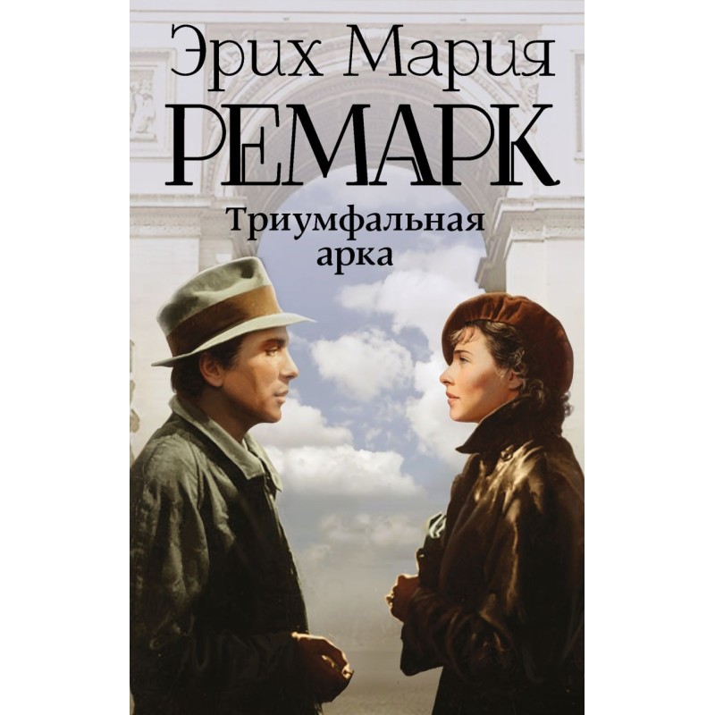 Триумфальная арка