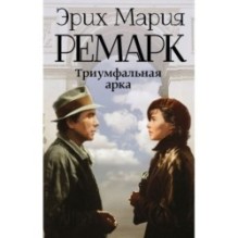 Триумфальная арка