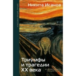 Триумфы и трагедии ХХ века