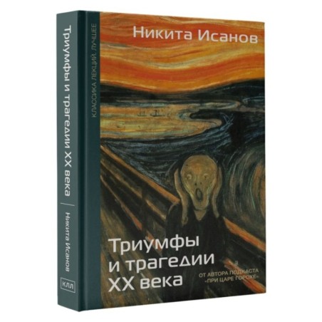 Триумфы и трагедии ХХ века