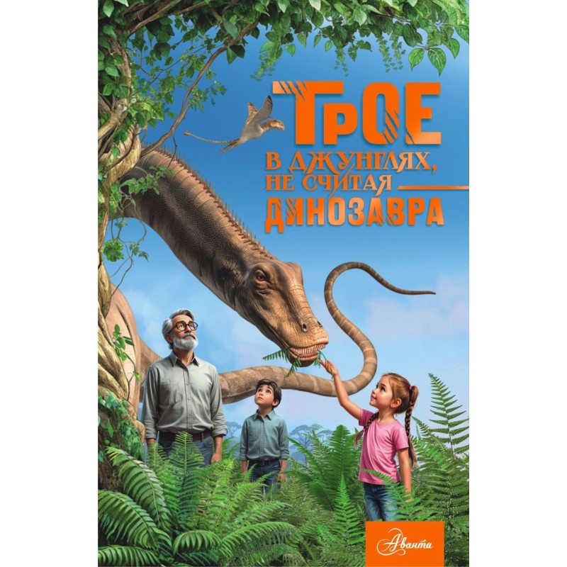 Трое в джунглях, не считая динозавра