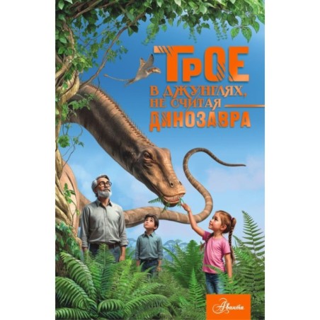 Трое в джунглях, не считая динозавра