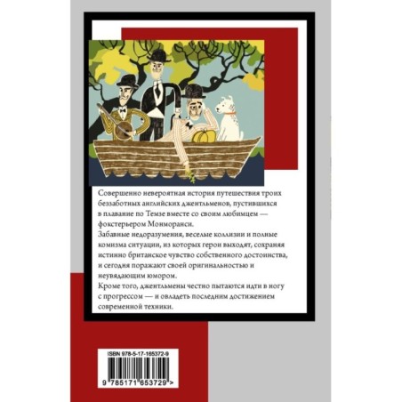 Трое в лодке, не считая собаки