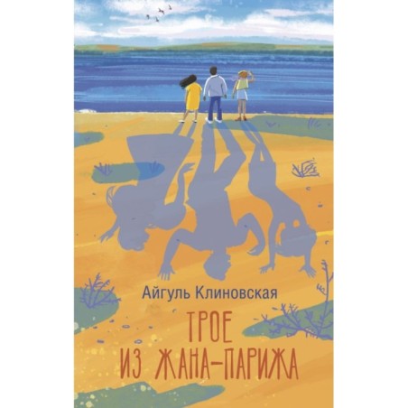 Трое из Жана-Парижа