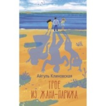 Трое из Жана-Парижа