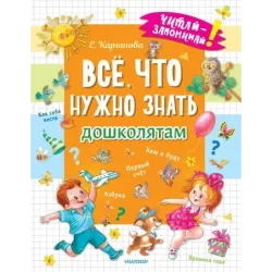 Всё, что нужно знать дошколятам. Первый счёт, Азбука, Как себя вести, Кем я буду, Времена года