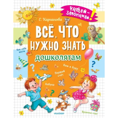 Всё, что нужно знать дошколятам. Первый счёт, Азбука, Как себя вести, Кем я буду, Времена года