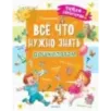 Всё, что нужно знать дошколятам. Первый счёт, Азбука, Как себя вести, Кем я буду, Времена года