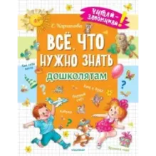 Всё, что нужно знать дошколятам. Первый счёт, Азбука, Как себя вести, Кем я буду, Времена года