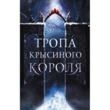 Тропа Крысиного короля