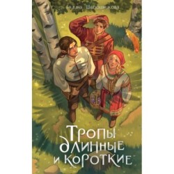 Тропы длинные и короткие