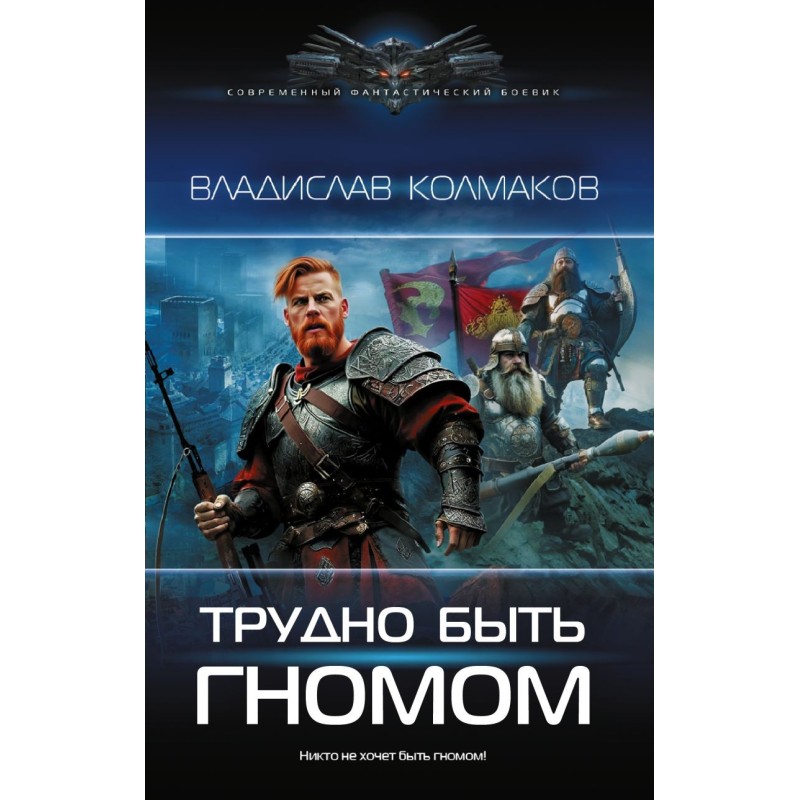 Трудно быть гномом