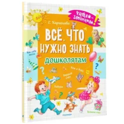 Всё, что нужно знать дошколятам. Первый счёт, Азбука, Как себя вести, Кем я буду, Времена года