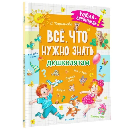 Всё, что нужно знать дошколятам. Первый счёт, Азбука, Как себя вести, Кем я буду, Времена года