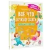 Всё, что нужно знать дошколятам. Первый счёт, Азбука, Как себя вести, Кем я буду, Времена года