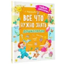 Всё, что нужно знать дошколятам. Первый счёт, Азбука, Как себя вести, Кем я буду, Времена года