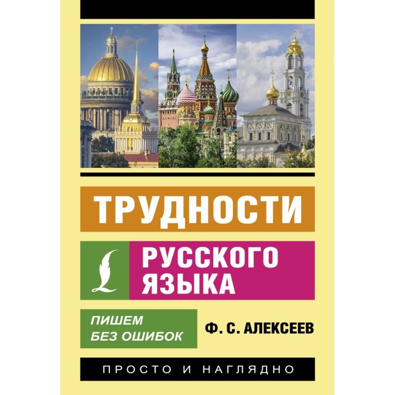 Трудности русского языка. Пишем без ошибок