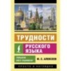 Трудности русского языка. Пишем без ошибок