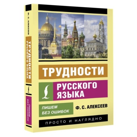 Трудности русского языка. Пишем без ошибок