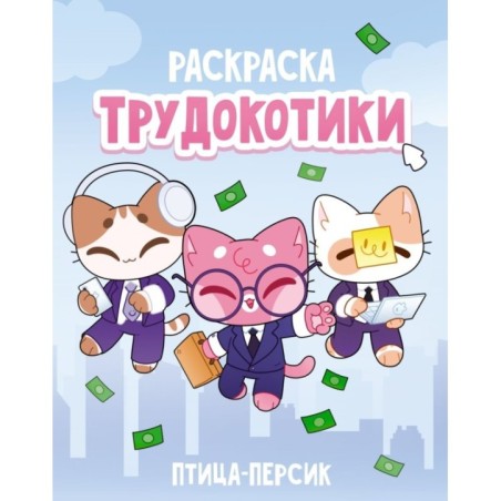 Трудокотики