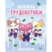 Трудокотики Трудокотики