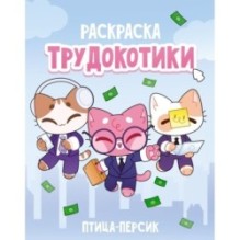 Трудокотики
