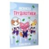 Трудокотики Трудокотики