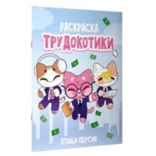 Трудокотики