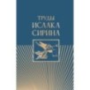 Труды Исаака Сирина