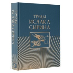 Труды Исаака Сирина