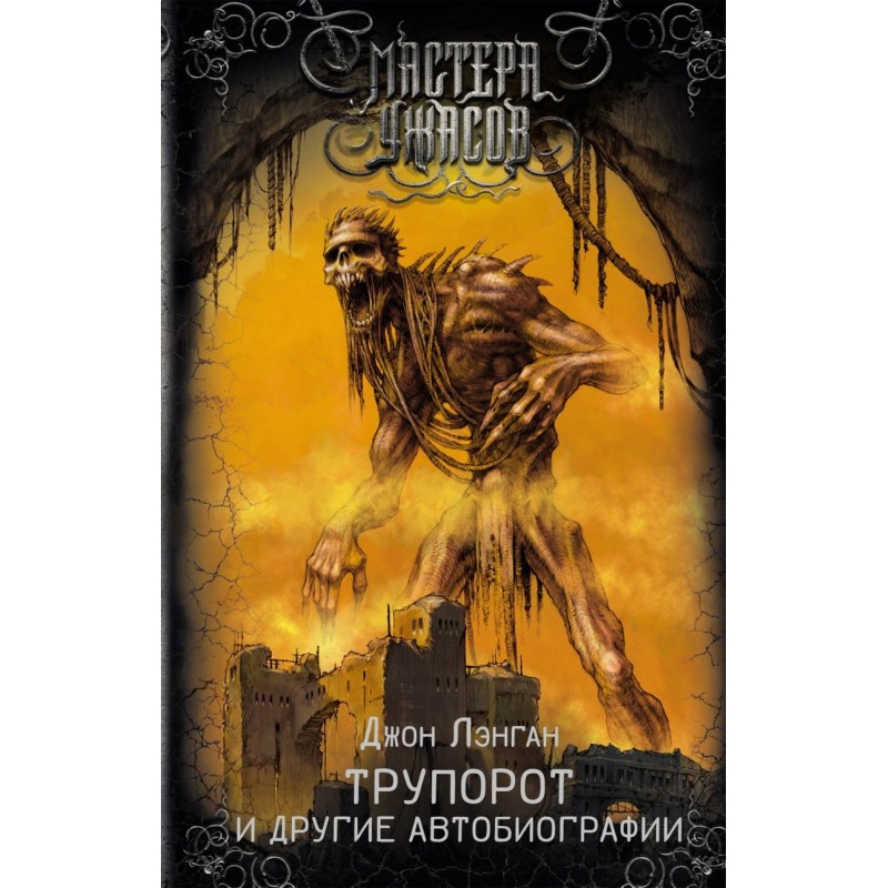 Трупорот и другие автобиографии