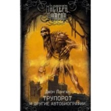 Трупорот и другие автобиографии