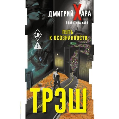 Трэш. Путь к осознанности