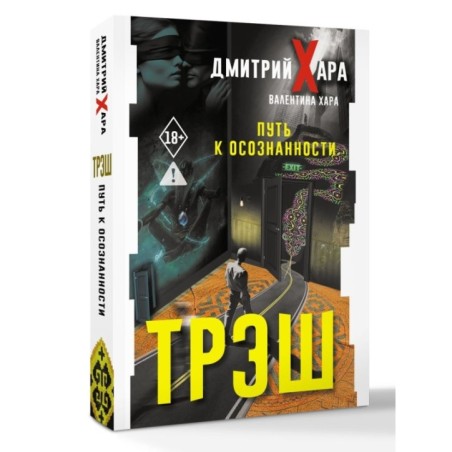 Трэш. Путь к осознанности