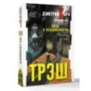 Трэш. Путь к осознанности