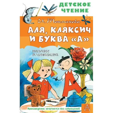 Аля, Кляксич и буква "А". Рисунки В. Чижикова