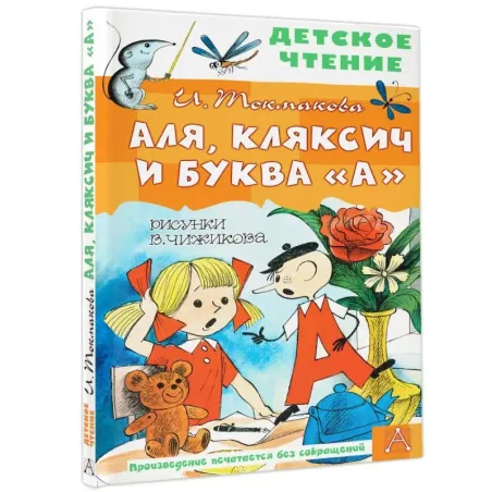 Аля, Кляксич и буква "А". Рисунки В. Чижикова