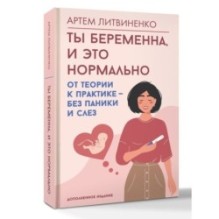 Ты беременна, и это нормально. От теории к практике — без паники и слез