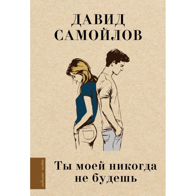 Ты моей никогда не будешь