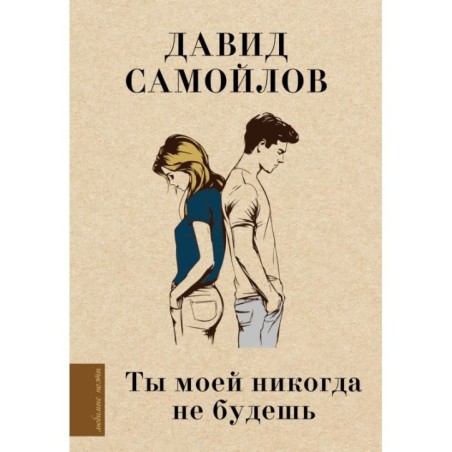 Ты моей никогда не будешь
