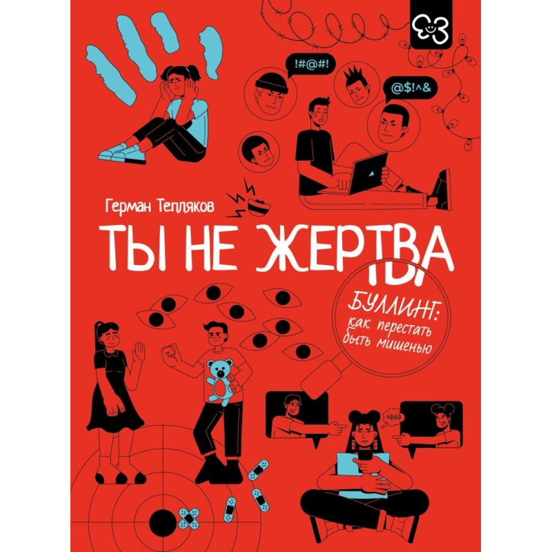 Ты не жертва. Буллинг: как перестать быть мишенью