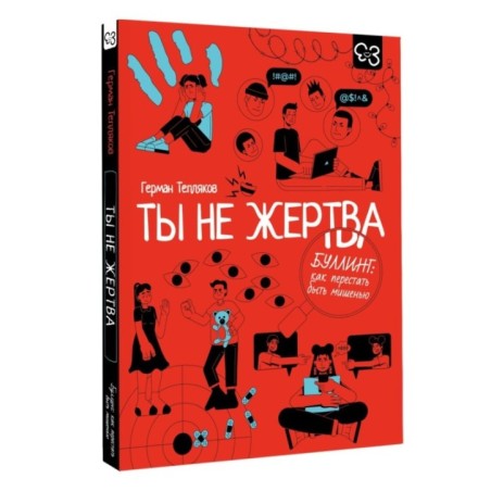 Ты не жертва. Буллинг: как перестать быть мишенью
